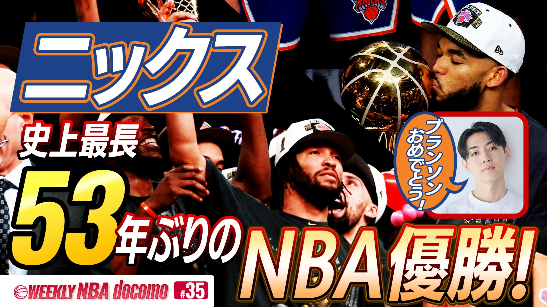 《WEEKLY NBA docomo》解析尼克奪冠 Brunson獲FMVP