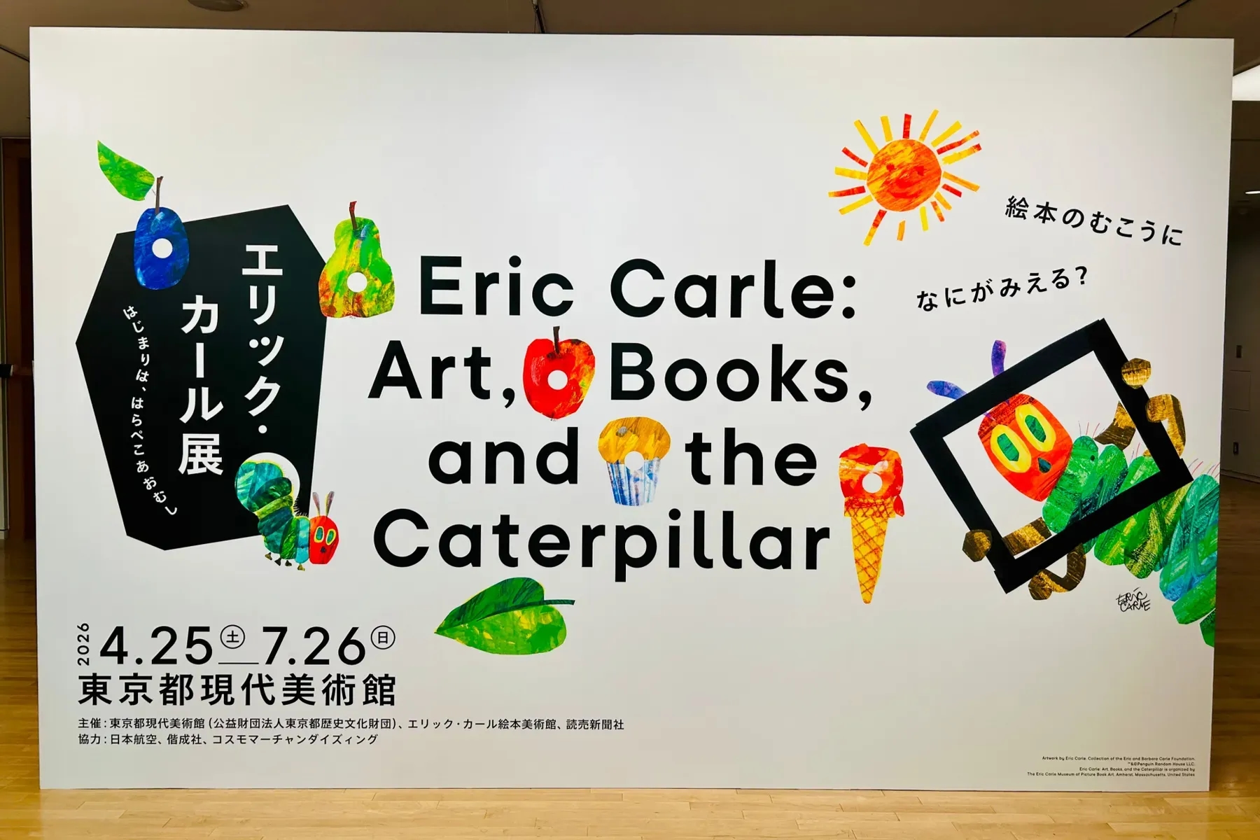 艾瑞克・卡爾展 起點是《好餓的毛毛蟲》