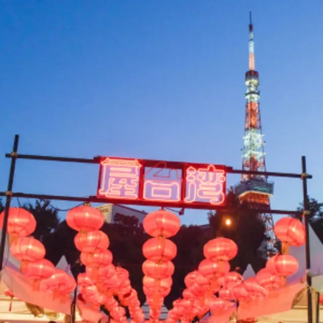 屋台灣祭 2026 in 芝公園（御成門站前）～集合！究極夜市美食～