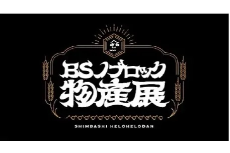 日比谷 OKUROJI 食、美食娛樂、藝術活動