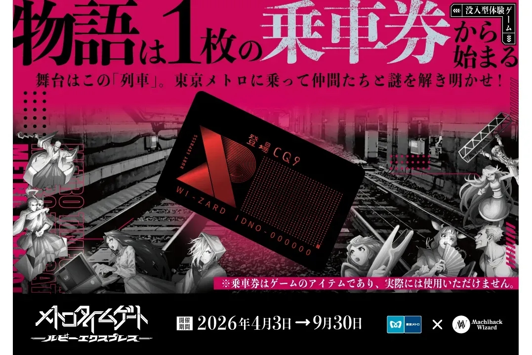 沉浸式體驗遊戲《Metro Time Gate Ruby Express》期間限定開跑