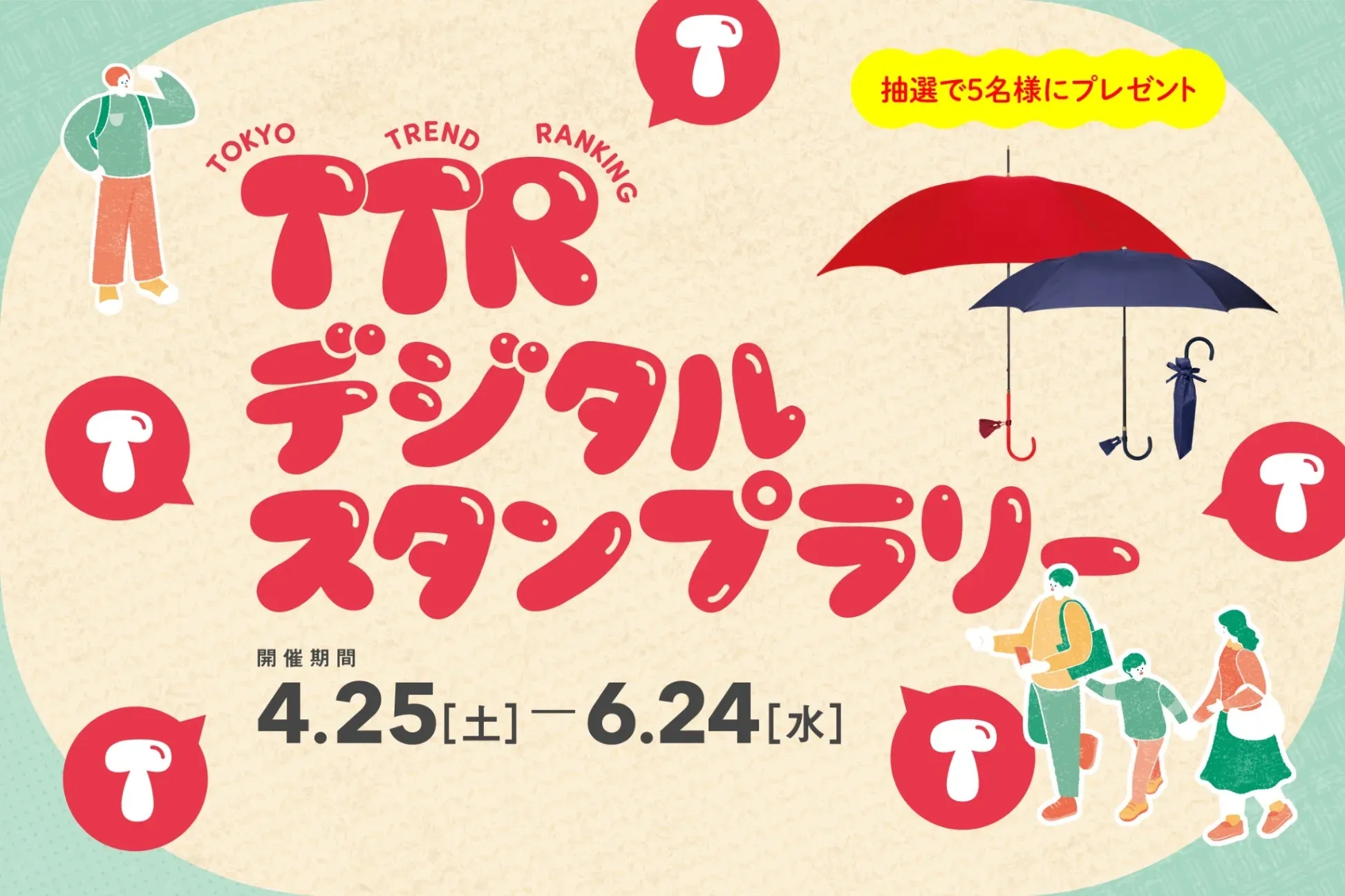 TTR數位集章活動5月號開跑 4月25日起跑、集滿6章可抽雨傘訂製券
