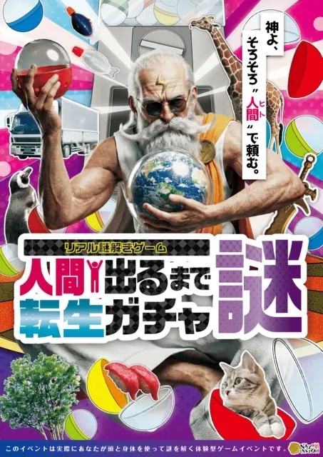 真人解謎遊戲「轉生扭蛋解謎 直到抽到人類出現」