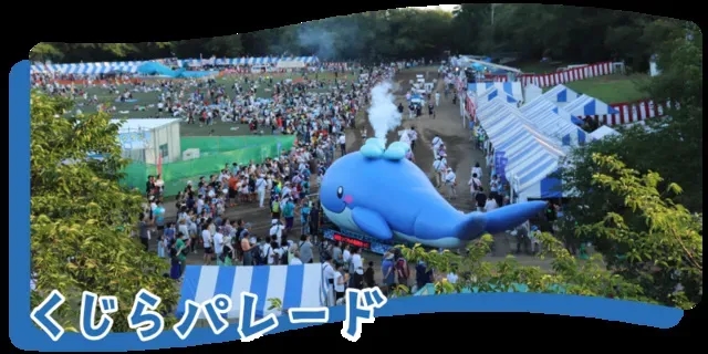 第 54 屆昭島市民鯨魚祭