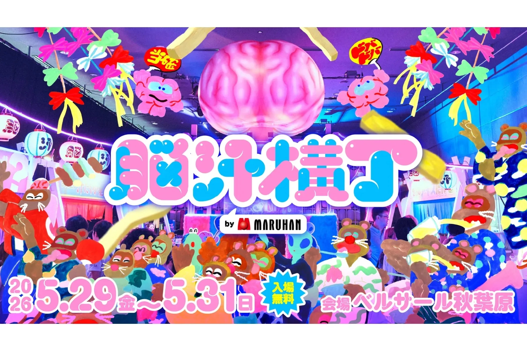 脳汁横丁2026