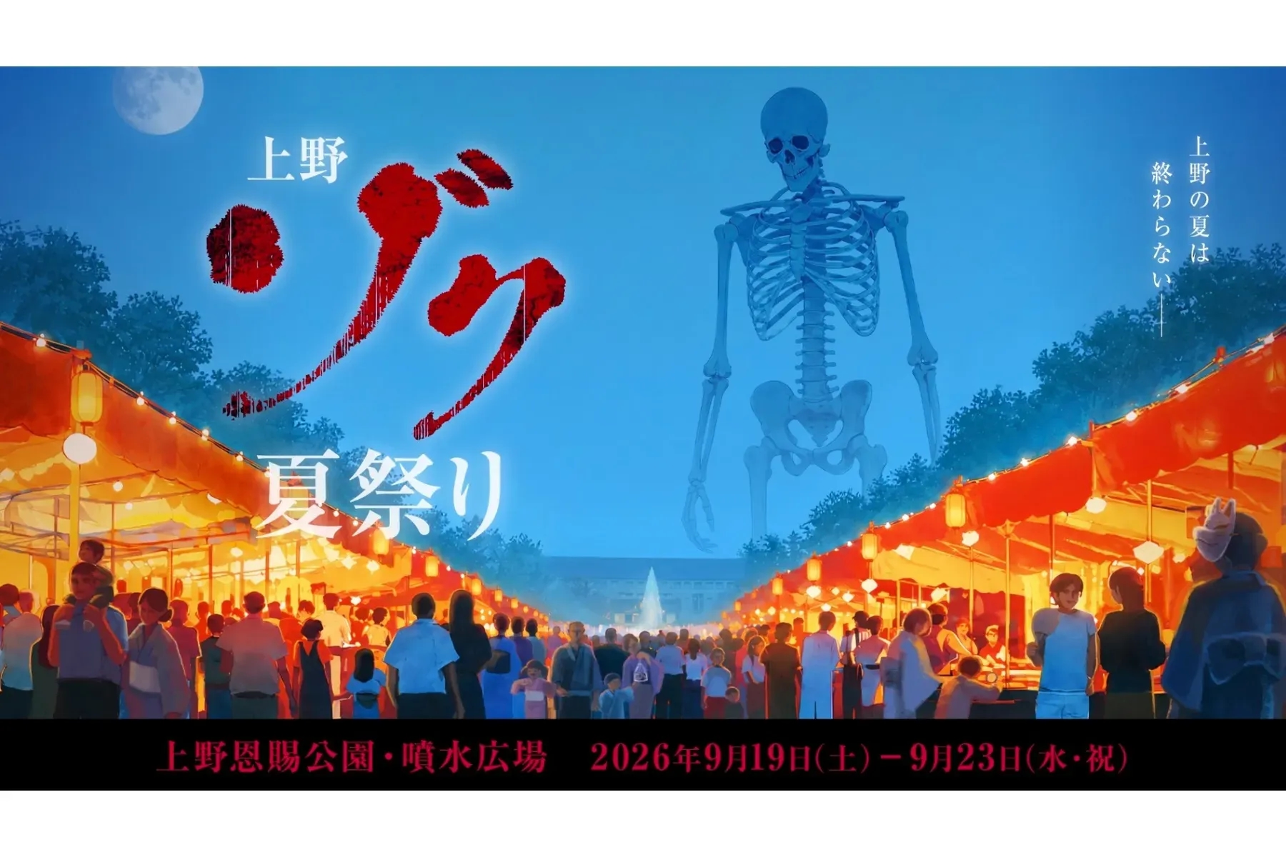 上野驚悚夏祭