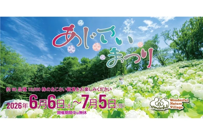 わんダフルネイチャーヴィレッジ「繡球花祭 2026」