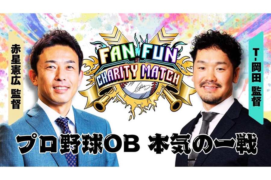 赤星憲廣對決T-岡田 日職OB慈善賽9月22日神戶開打