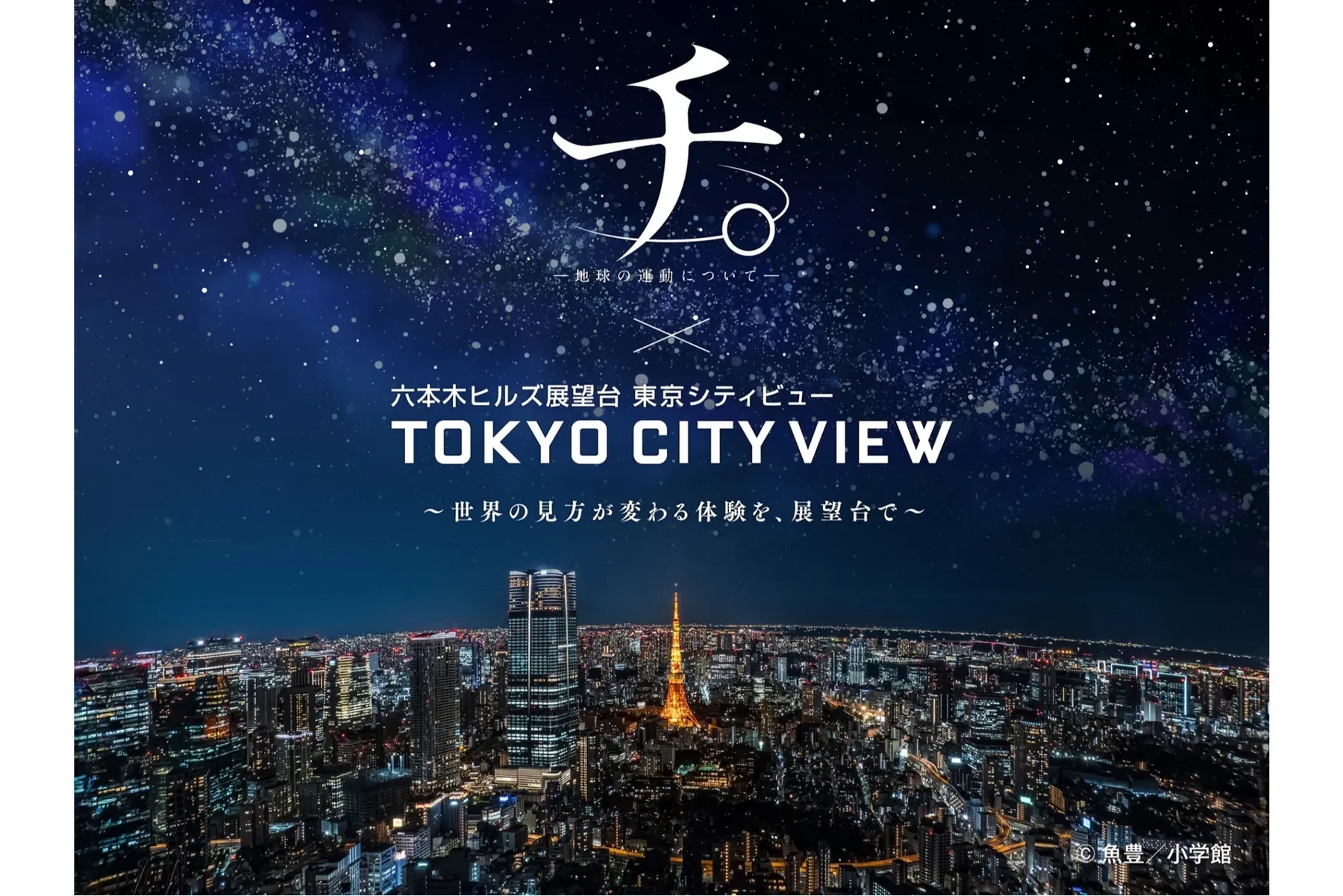 《チ。―地球的運動―》×東京 City View 觀景台合作活動 六本木高空體驗作品世界觀