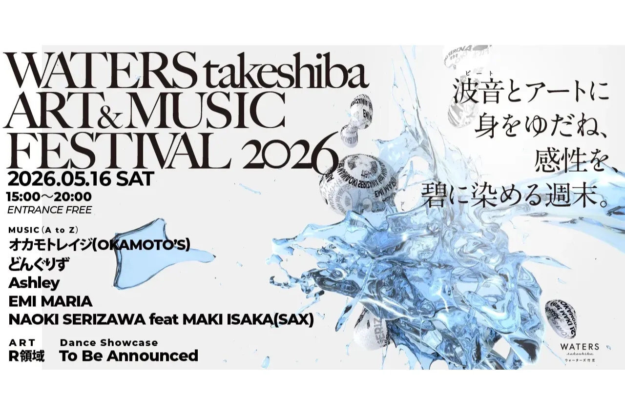 【2026】東京竹芝水岸 ART＆MUSIC Festival 音樂演出與藝術裝置特集