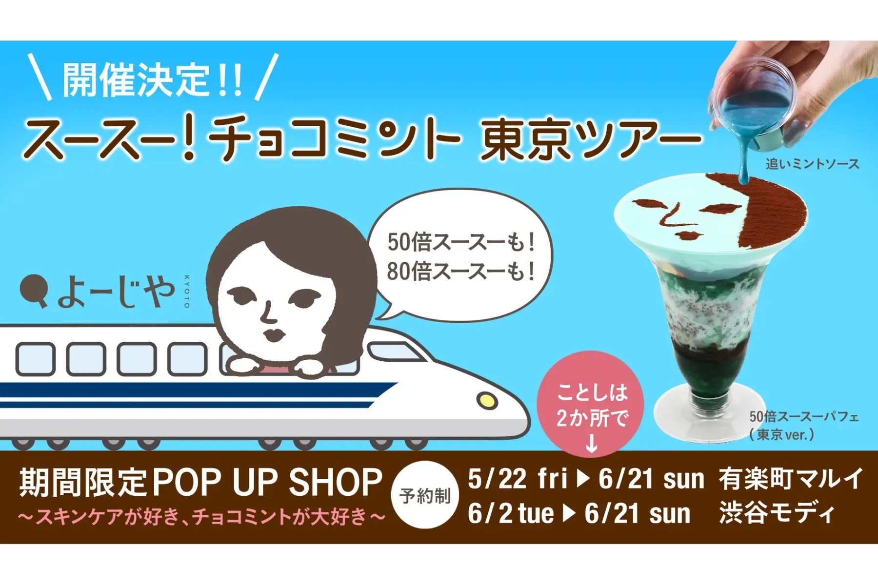期間限定快閃店 〜保養控、巧克力薄荷派集合〜