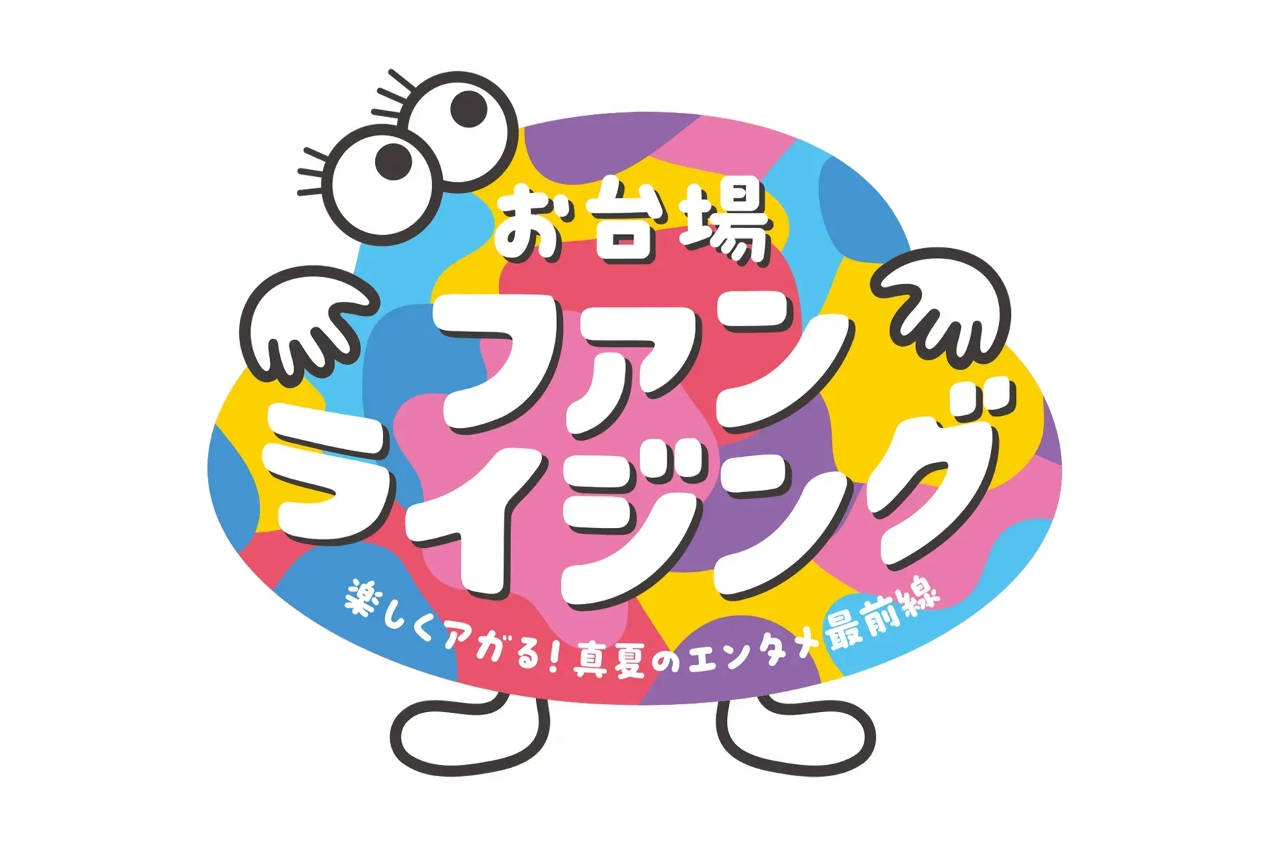 台場球迷熱力升溫 7/25 起富士電視台辦 30 天夏季娛樂活動
