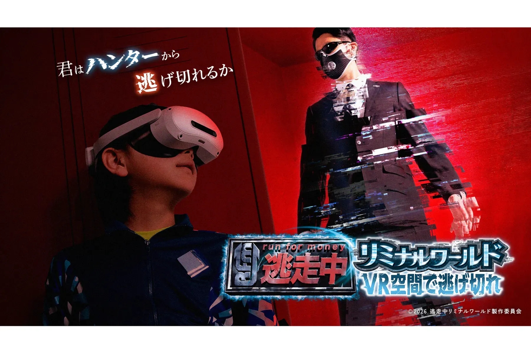 逃走中 Liminal World VR 空間挑戰賽 逃得掉就算你贏