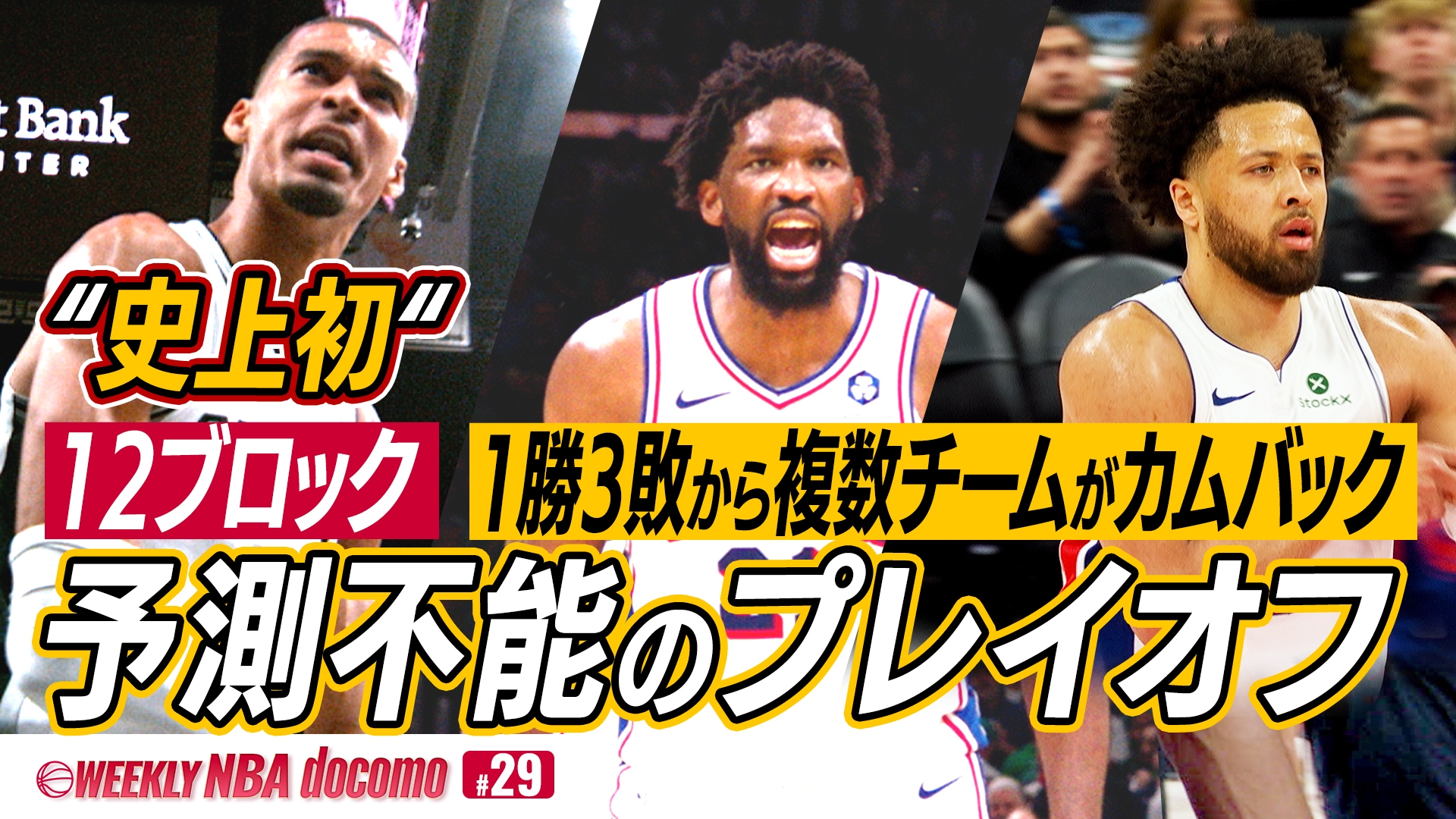 WEEKLY NBA docomo第29集免費上線 聚焦季後賽8強與WNBA專題