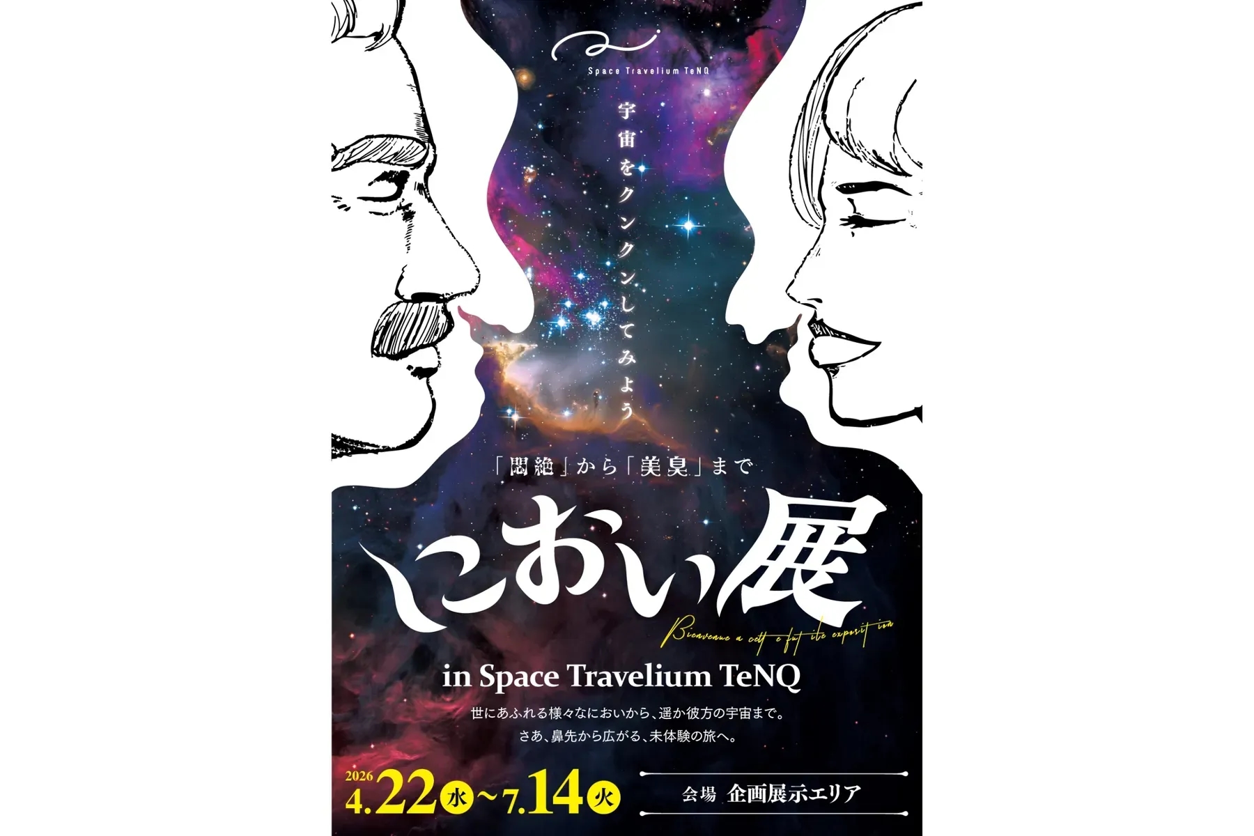 東京巨蛋城 Space Travelium TeNQ 期間限定氣味展登場 嗅覺體驗宇宙