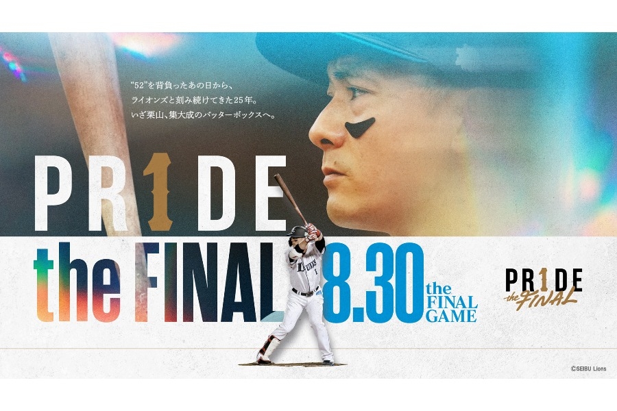 西武8月30日辦栗山巧引退賽 全隊穿背號1限定球衣上場