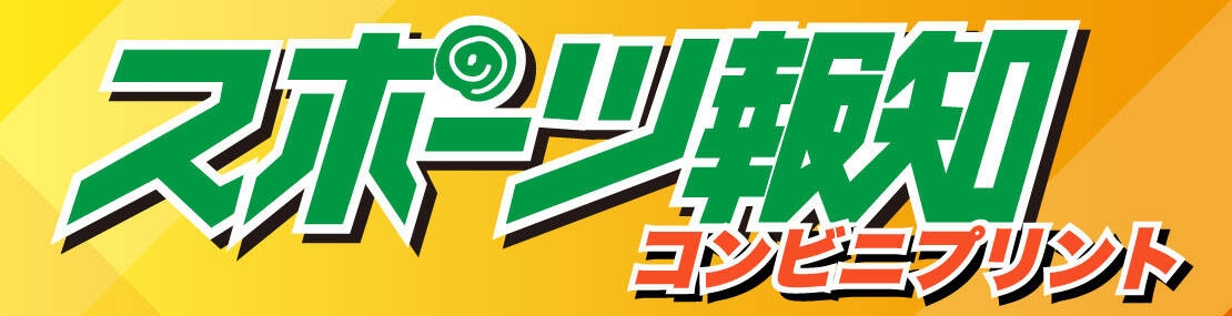運動報知便利商店列印服務大受歡迎 內容豐富多元