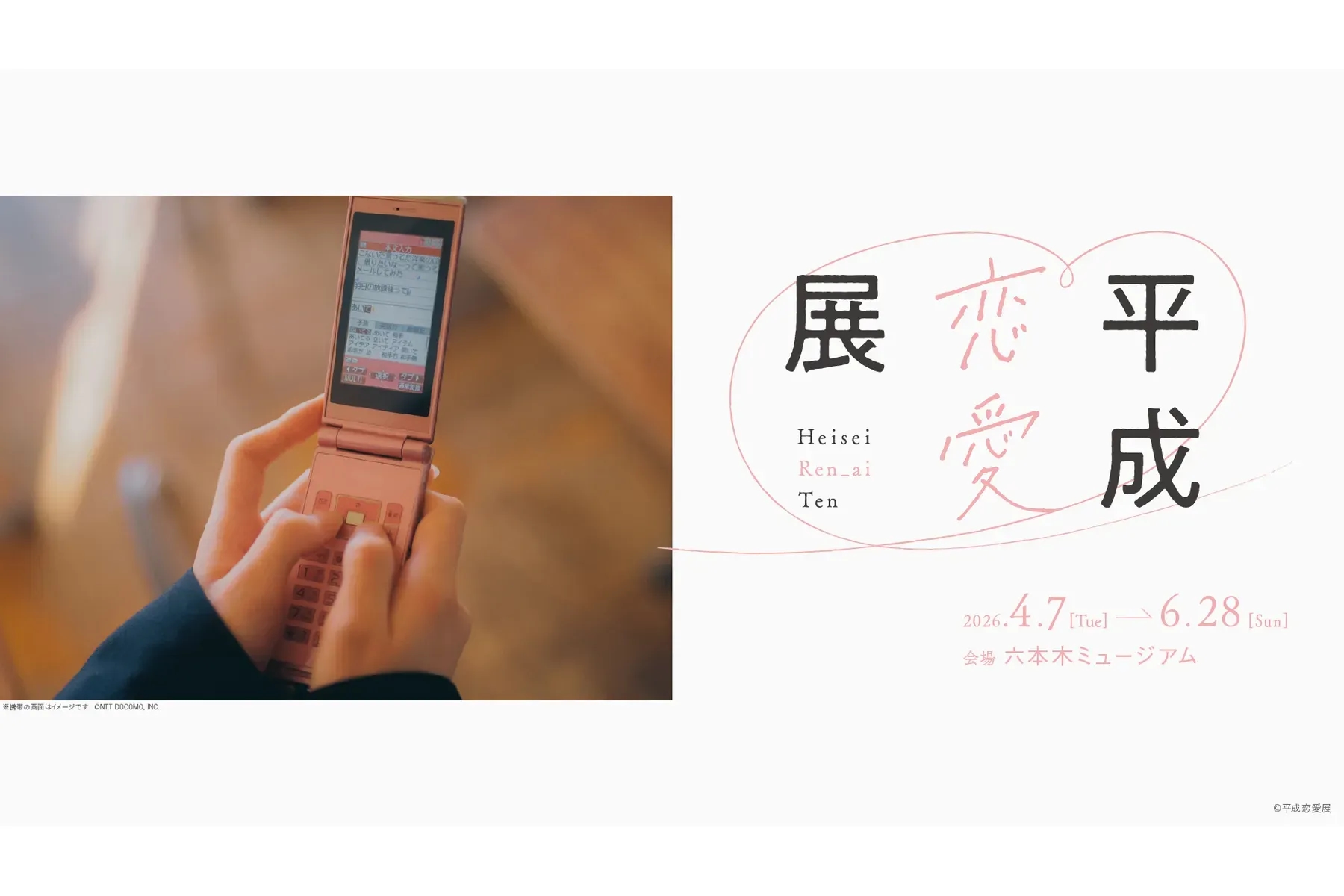 平成戀愛展
