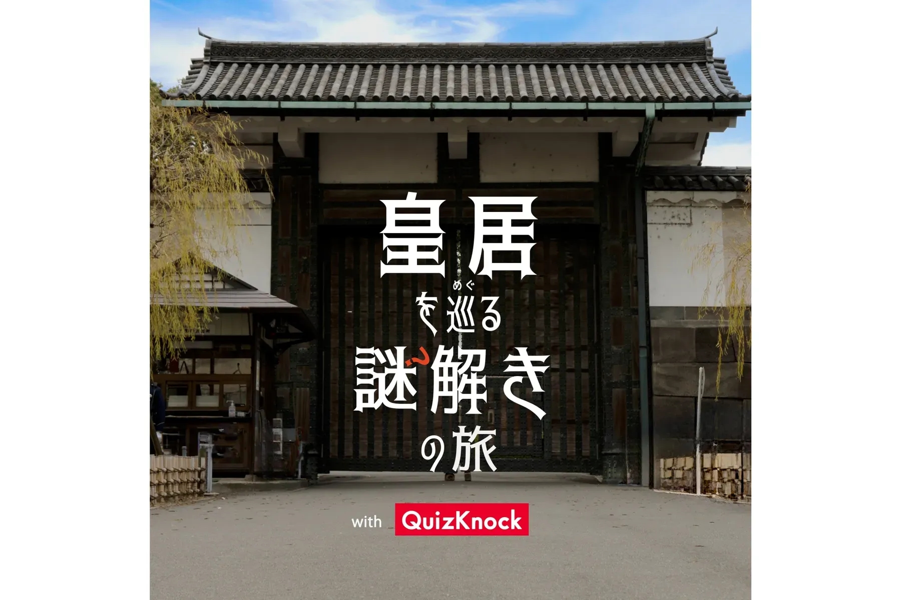 皇居周邊解謎之旅 with QuizKnock