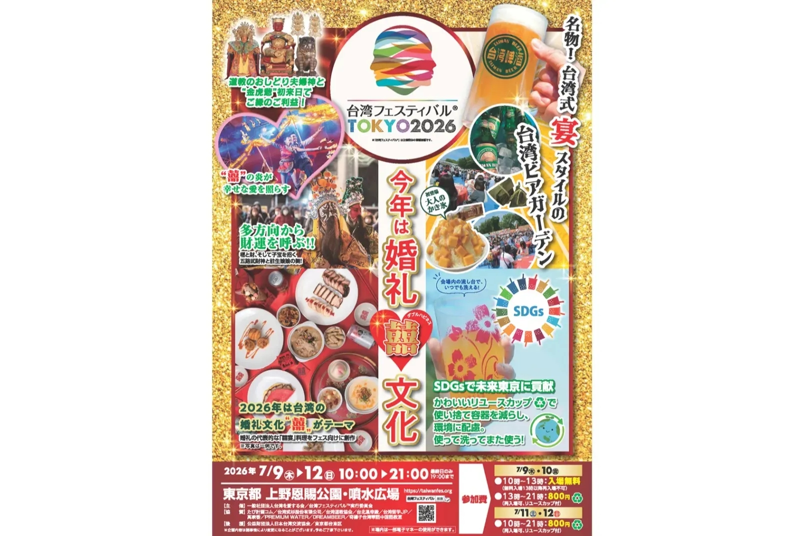 第12 回「台灣嘉年華™ TOKYO 2026」