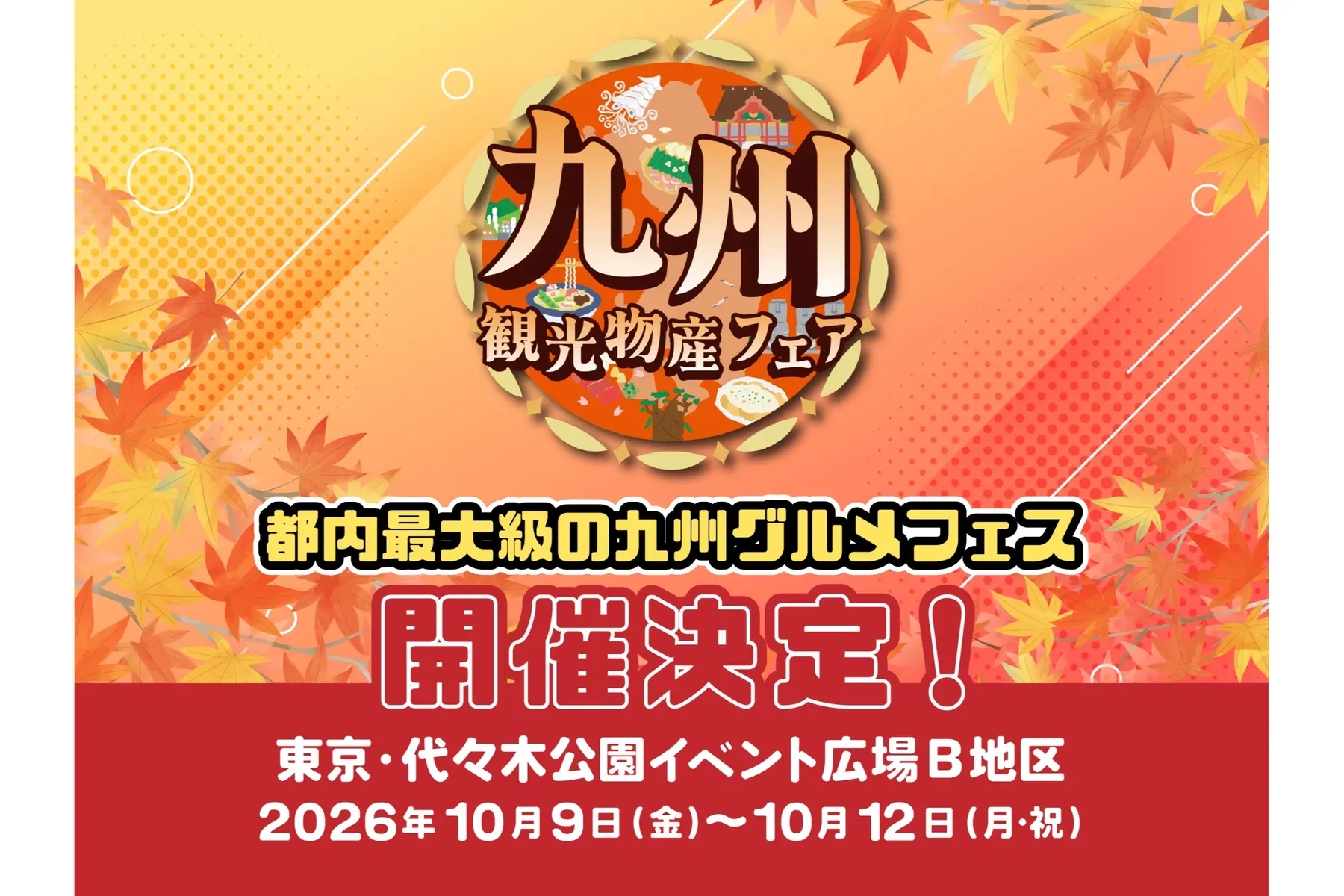 2026第17屆九州觀光物產展 東京代代木登場