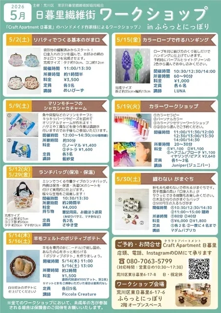 日暮里繊維街手作工作坊（5月）