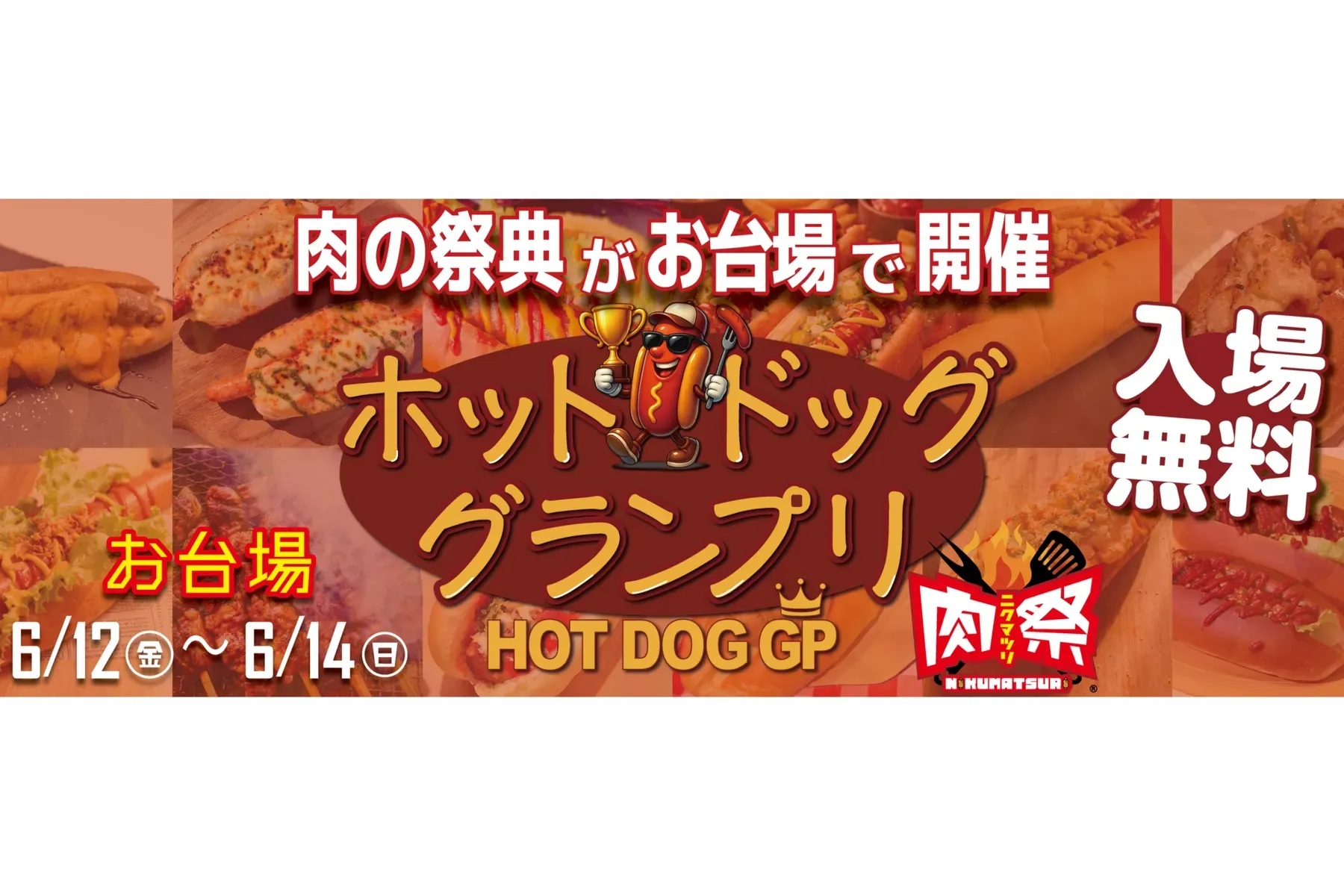 肉祭呈獻 熱狗大獎賽 2026