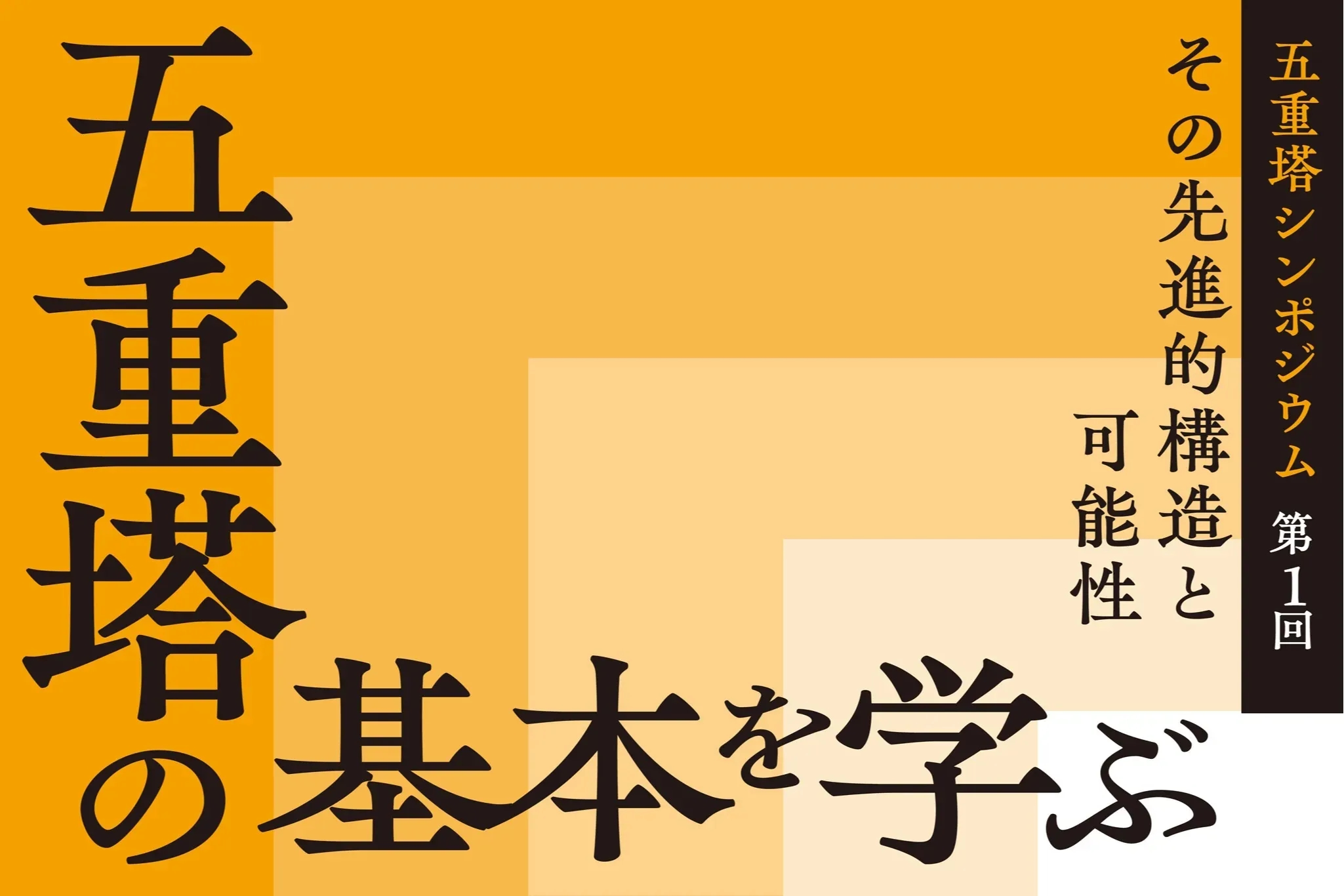 五重塔為何耐震連3場講座 6月5日東京藝大開跑
