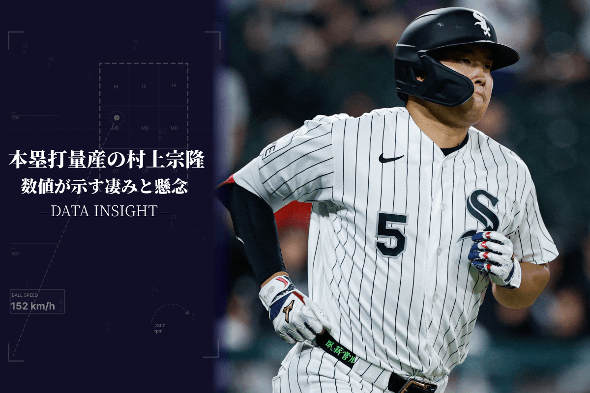 村上宗隆在MLB展現長打威力，數據顯示潛力無窮