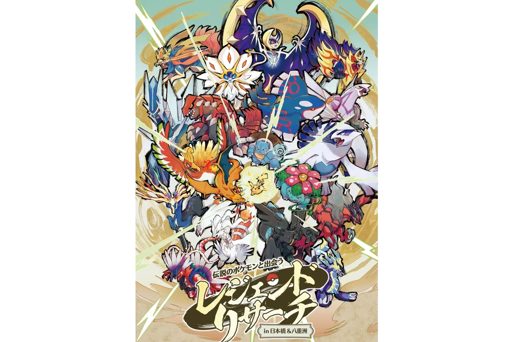 與傳說寶可夢相遇 Legend Research in 日本橋＆八重洲