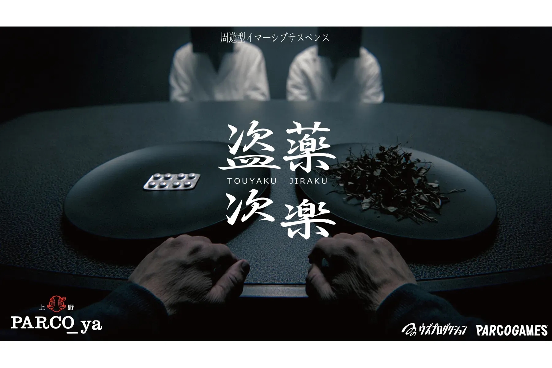盜藥次樂 沉浸式懸疑活動