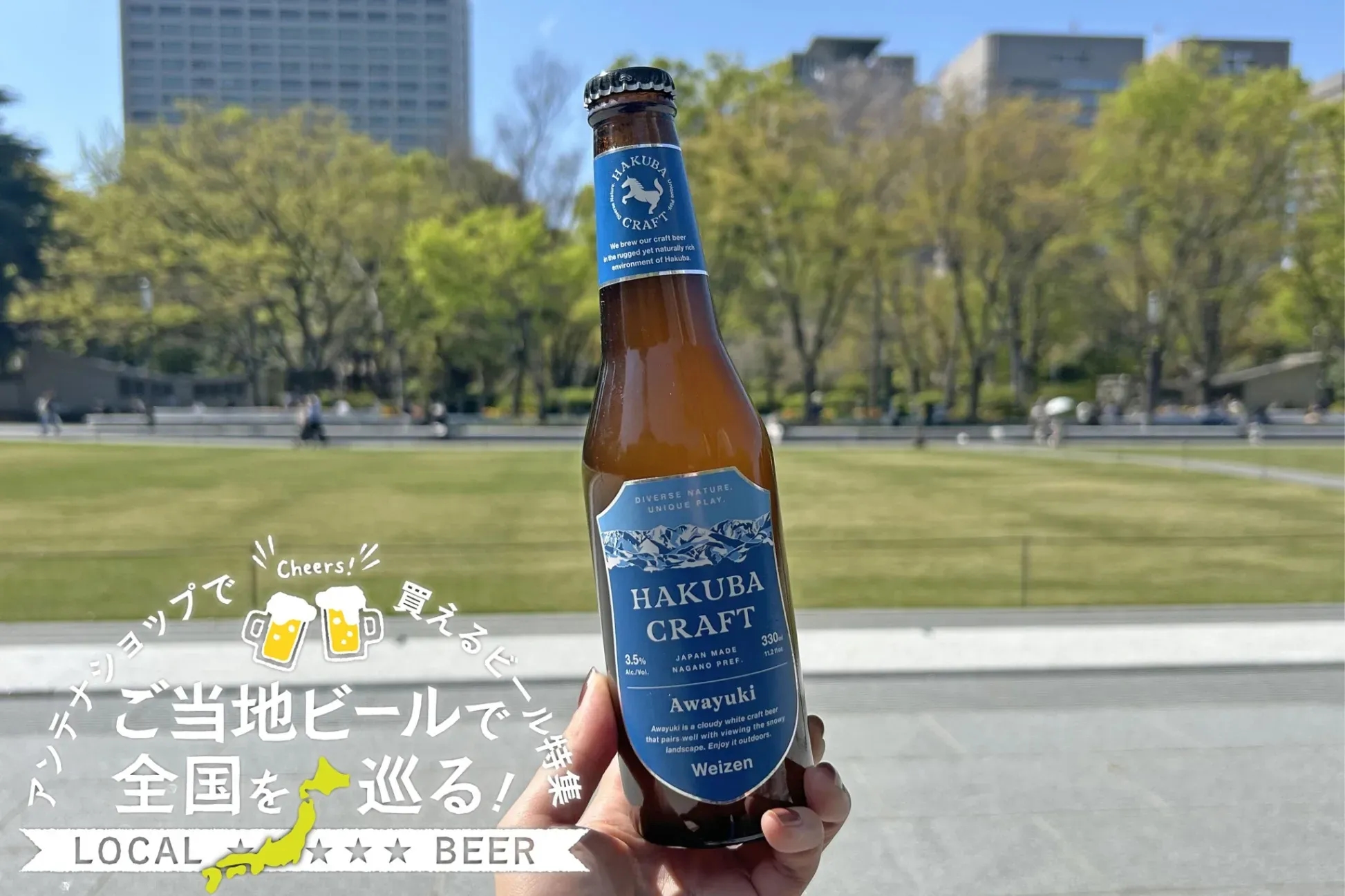 銀座長野物產館試喝報告 HAKUBA CRAFT「Awayuki」低酒精精釀與味噌起司搭配