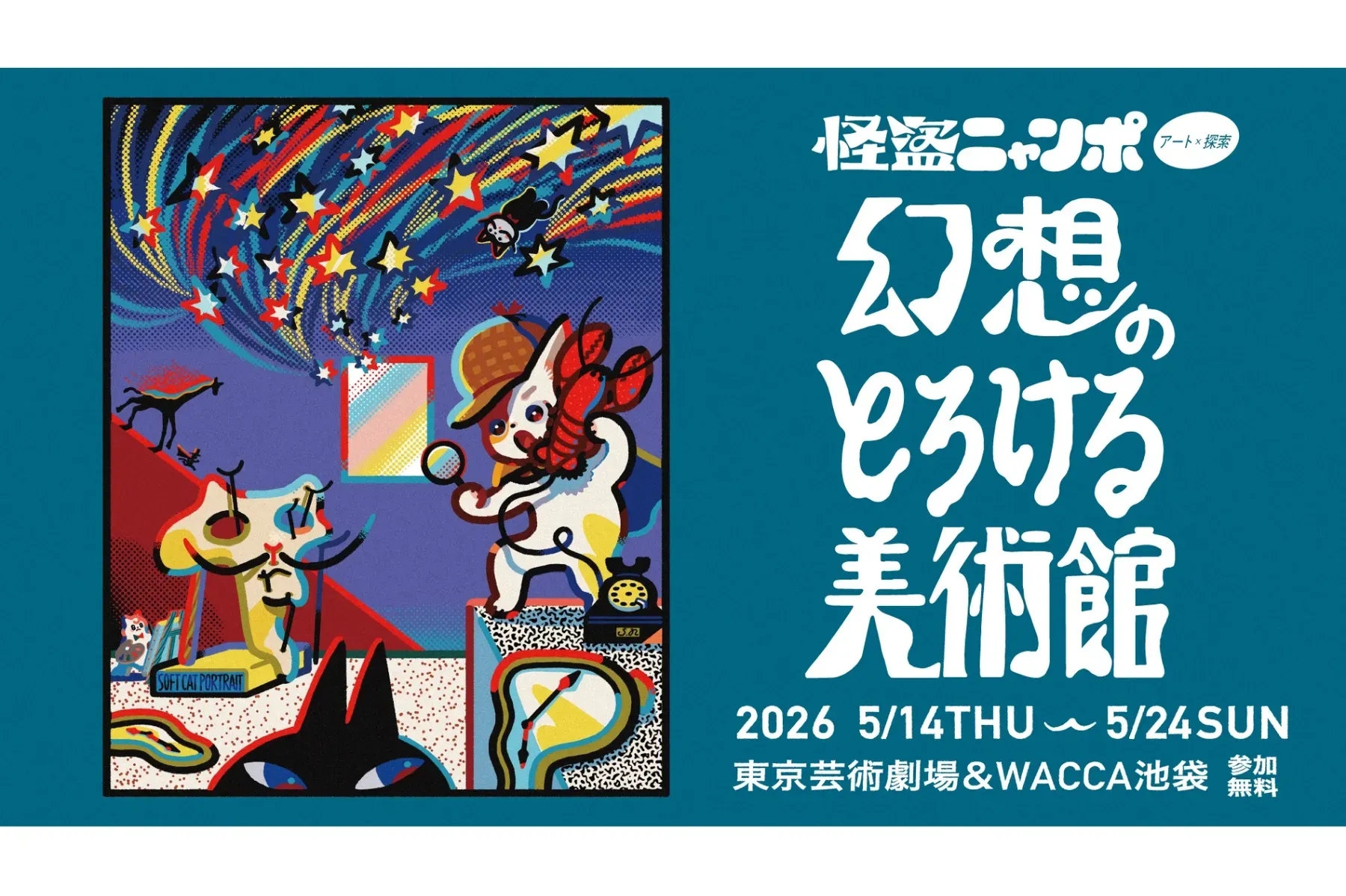 池袋蒙帕納斯回遊美術館 Art×探索 解謎看展免費活動登場