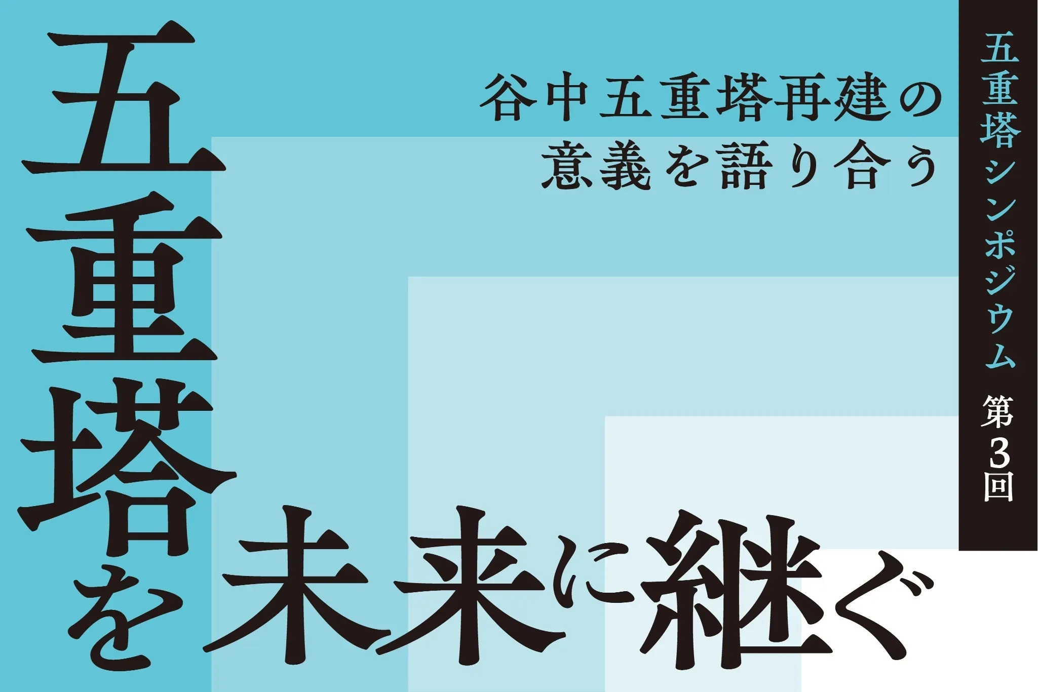 9月29日舉辦！五重塔連續論壇最終回 聚焦谷中五重塔重建意義