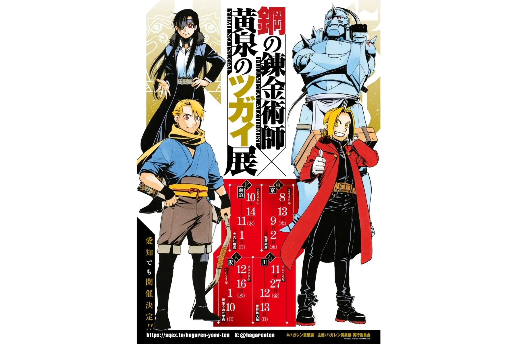 鋼之鍊金術師×黃泉的雙子展
