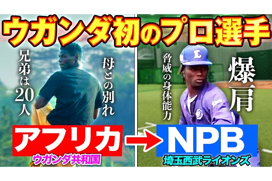 烏干達首位職棒Musa 西武育成右投追夢