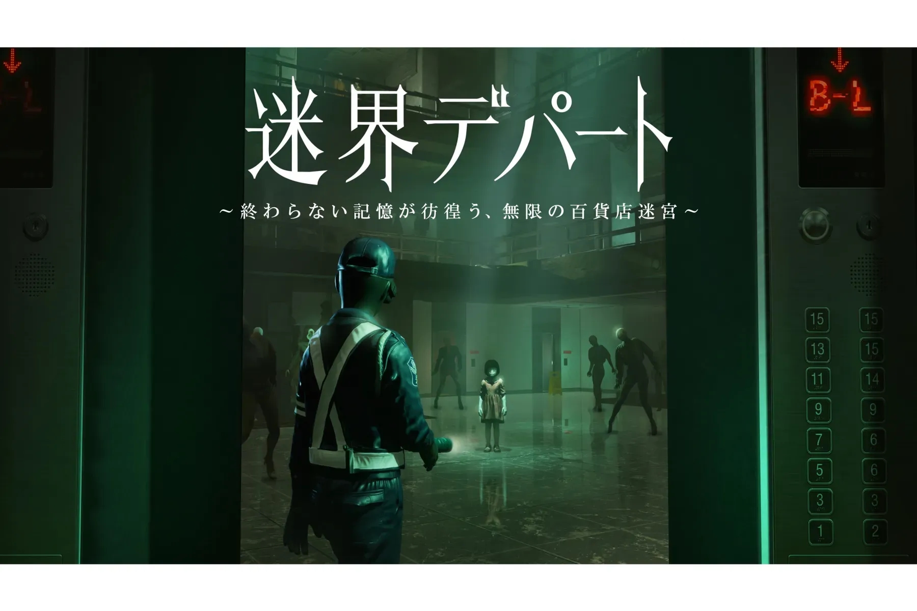 迷界百貨公司～徘徊著無盡記憶的無限百貨迷宮～