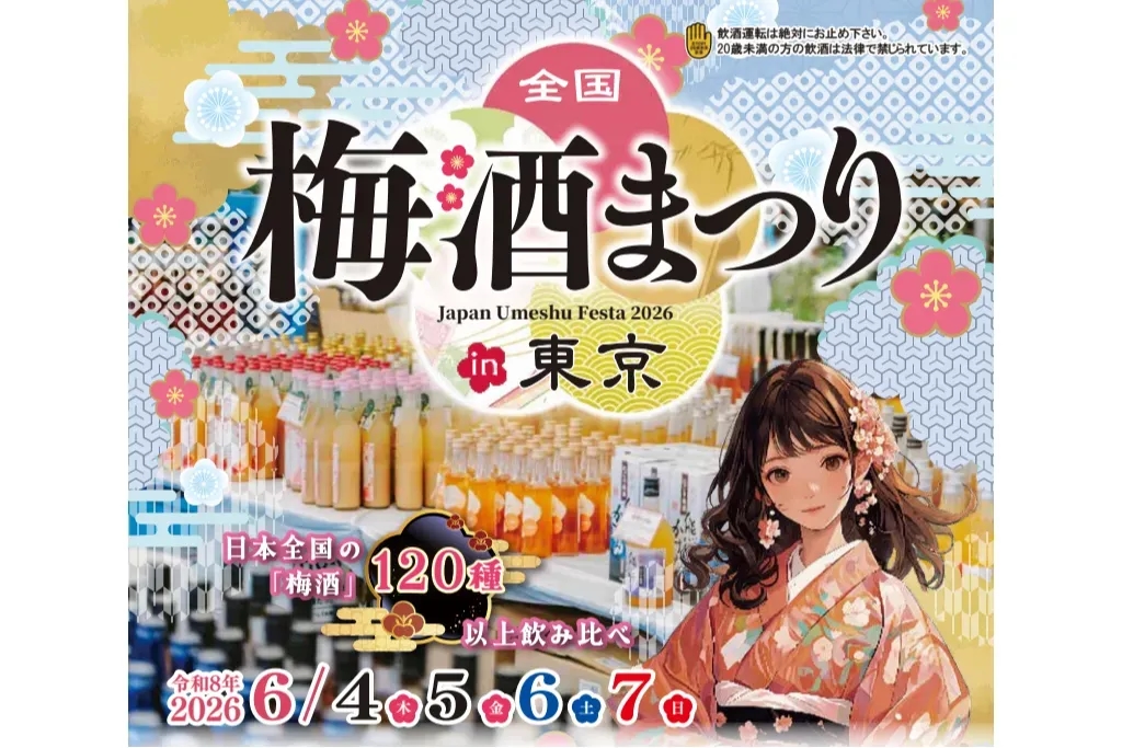 全國梅酒祭 in 東京 2026
