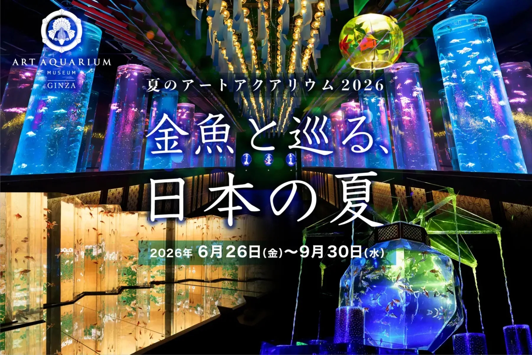 夏季 ART AQUARIUM 2026