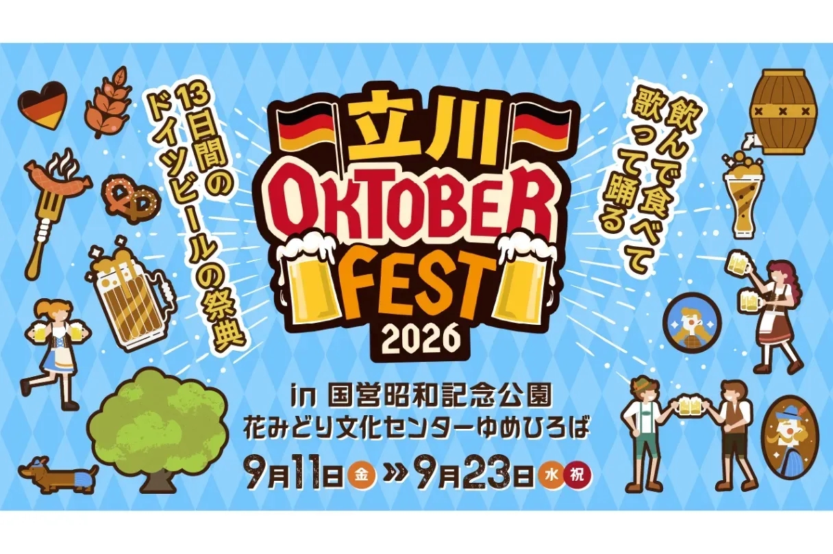立川啤酒節 2026