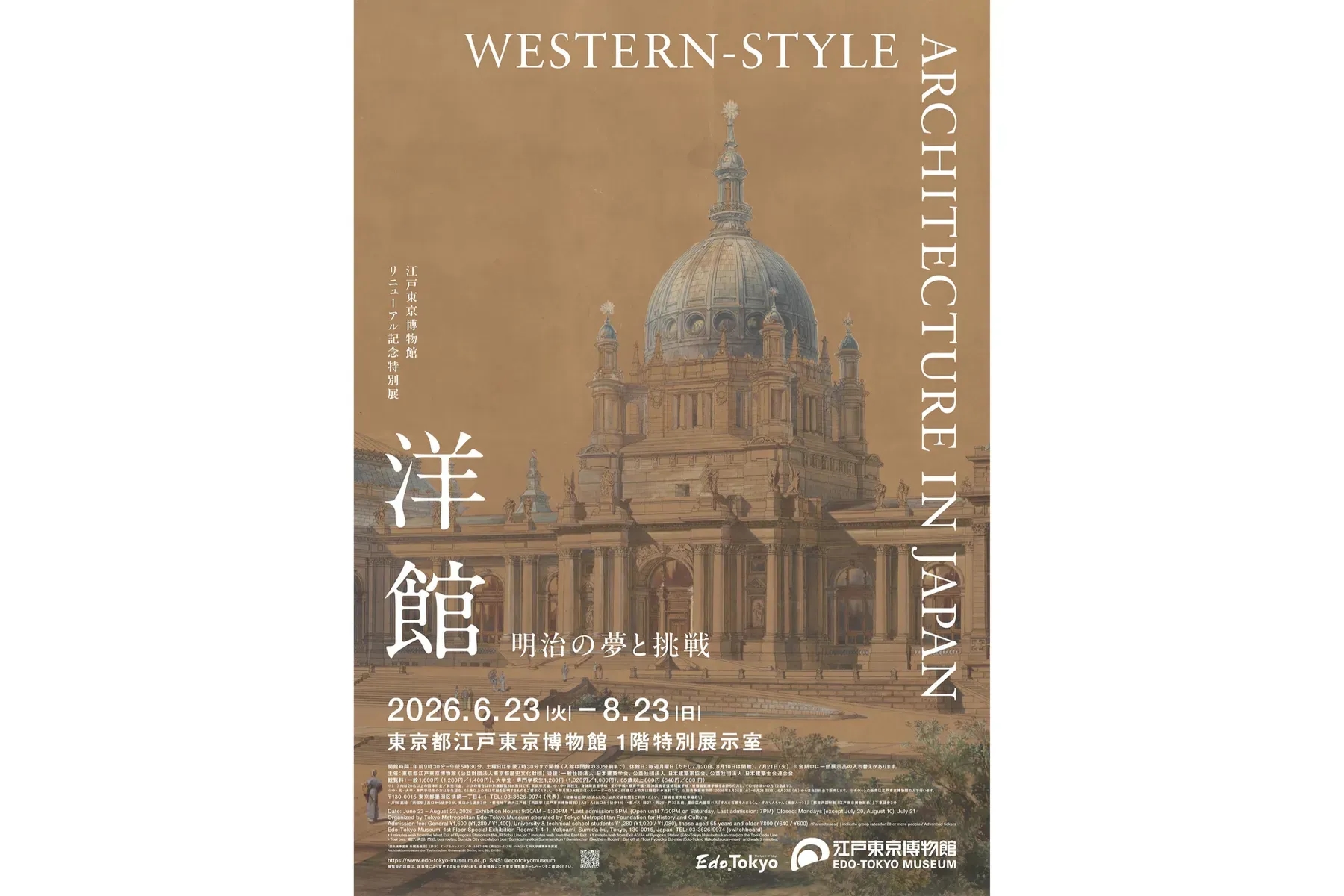 江戶東京博物館整修紀念特展「洋館 明治的夢想與挑戰」