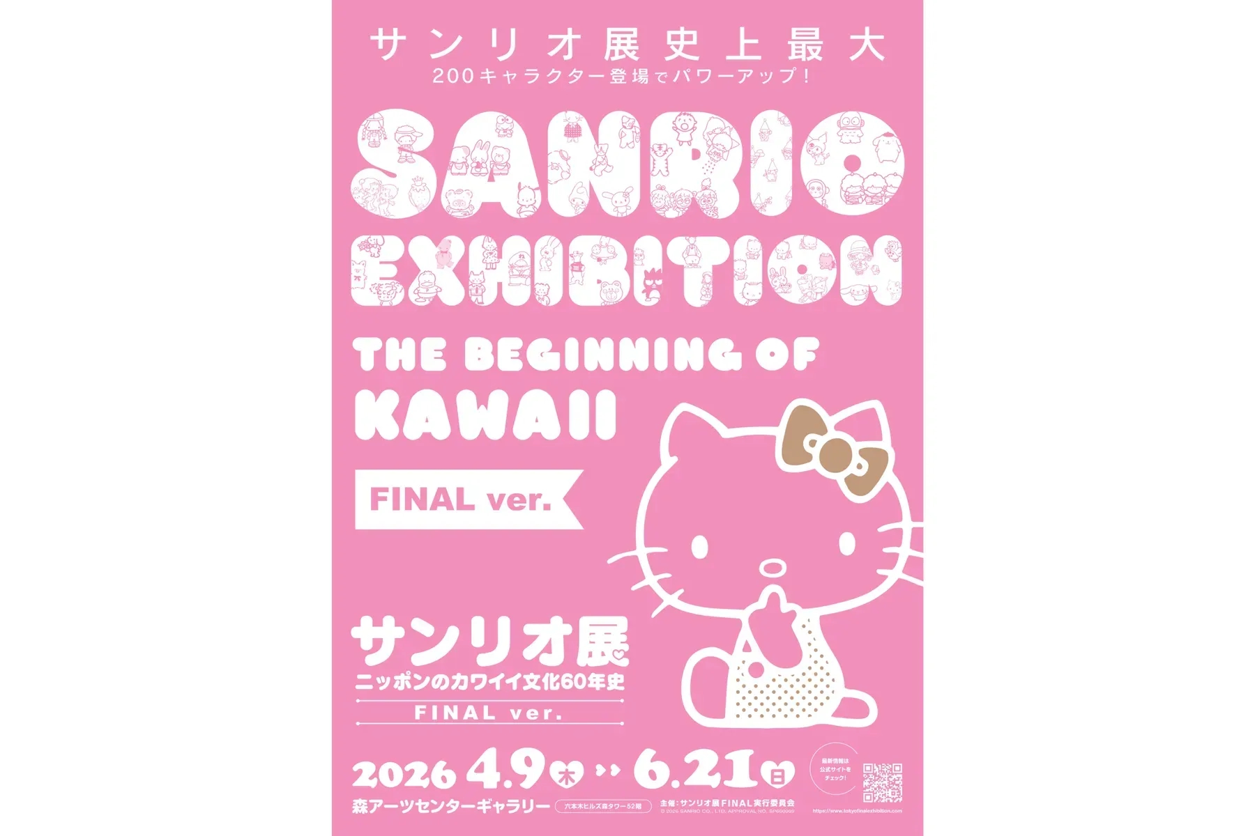 三麗鷗展 FINAL ver. 日本「可愛文化」60 年史