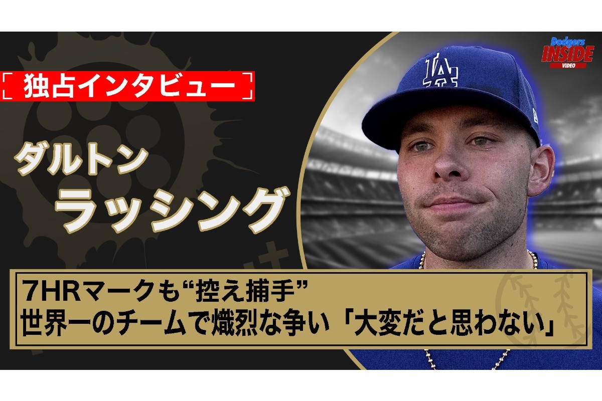 道奇捕手拉辛本季敲7轟仍坐板凳 笑談心境不覺辛苦