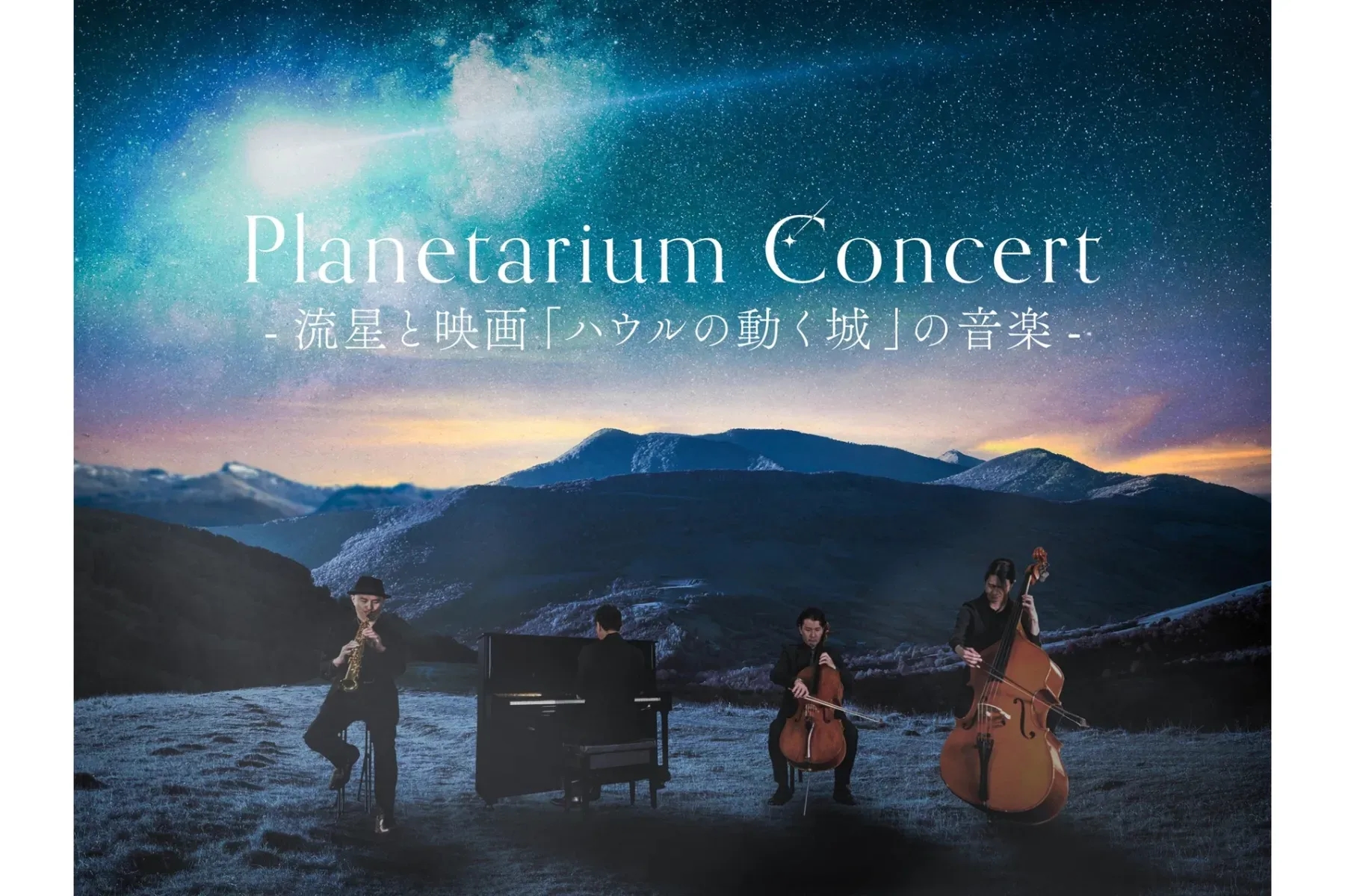 Planetarium Concert 流星與電影《霍爾的移動城堡》音樂會