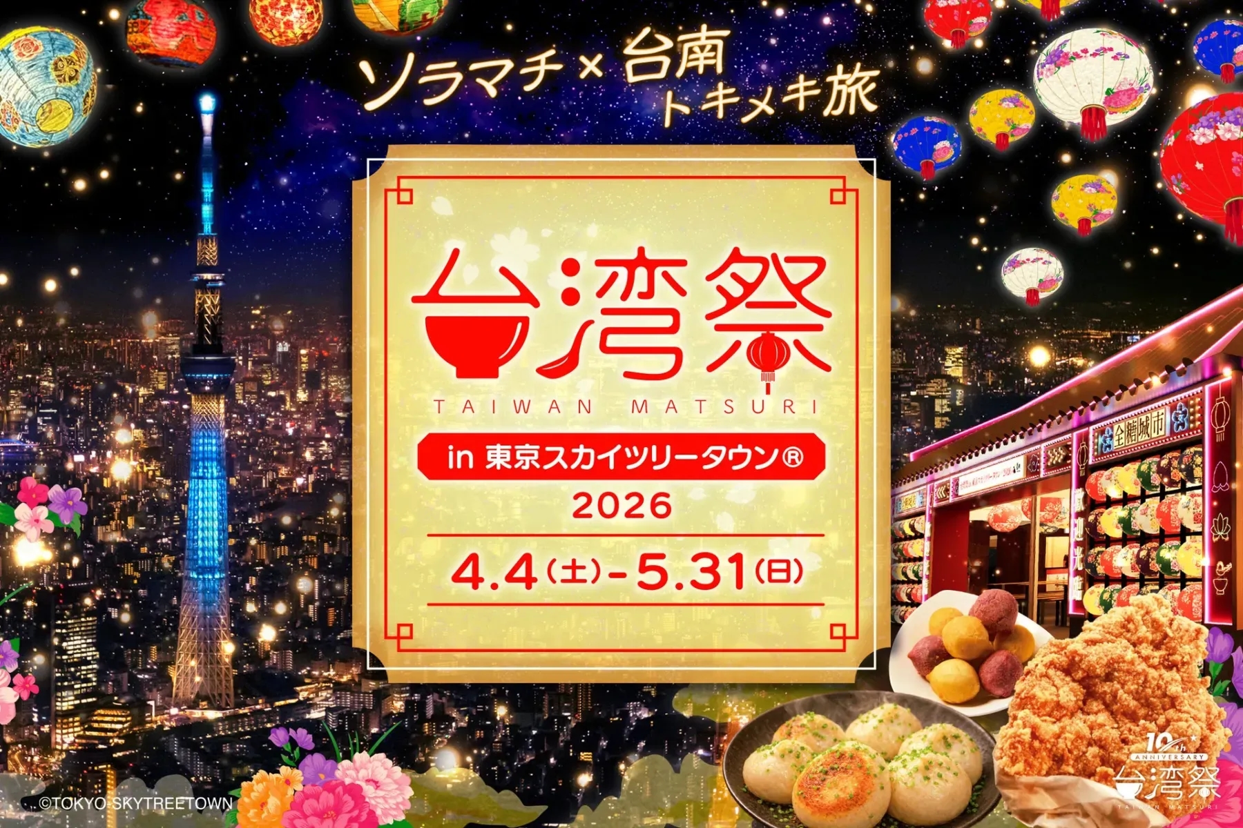 台灣祭 in 東京晴空塔城 2026 台南燈籠祭
