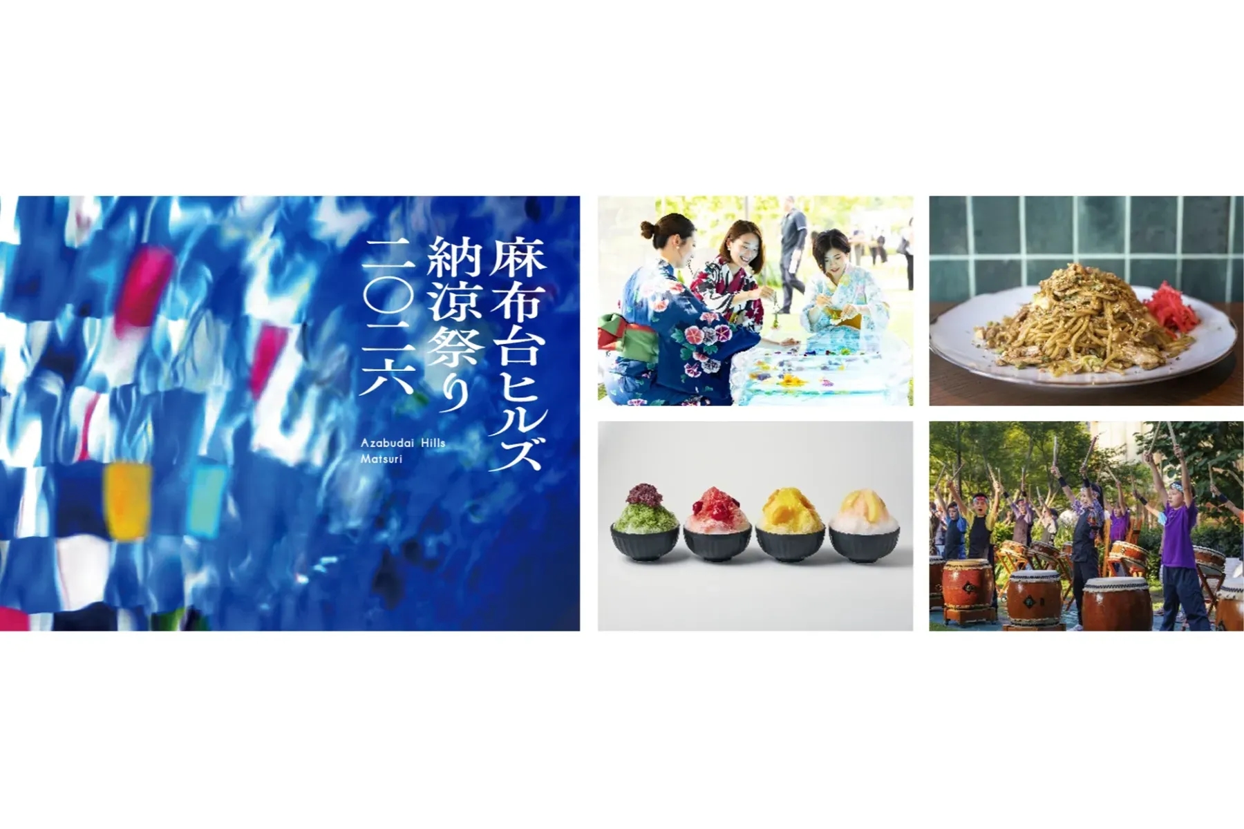 麻布台 Hills 涼夏祭 2026