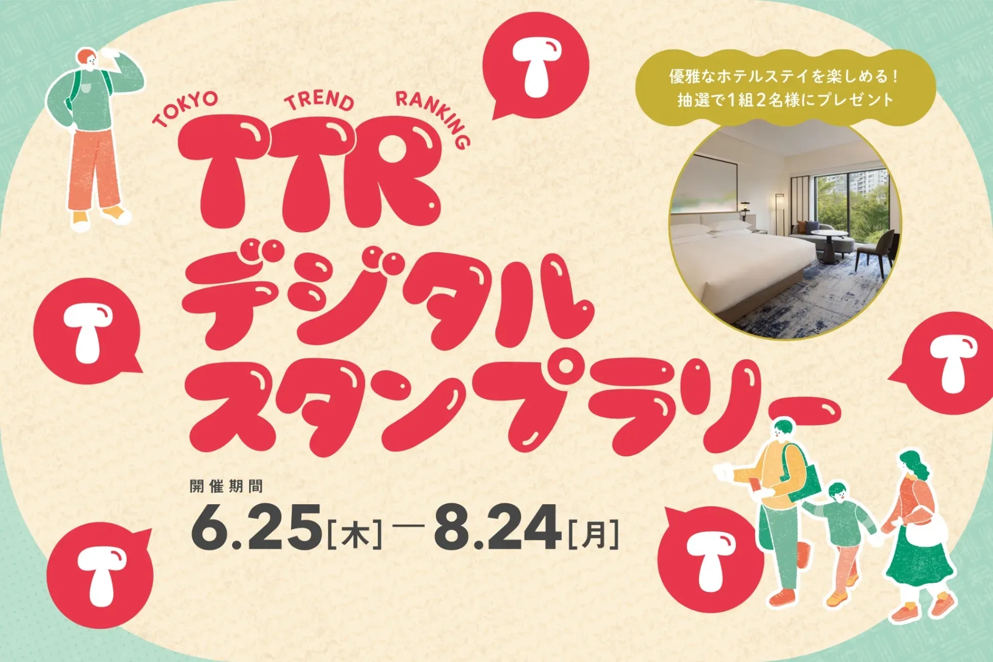 【2026年7月號】走訪當季熱門景點 TTR 數位集章活動