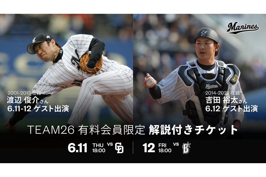 羅德公布TEAM26解說票 6月兩戰渡邊俊介、吉田正尚裕太開講
