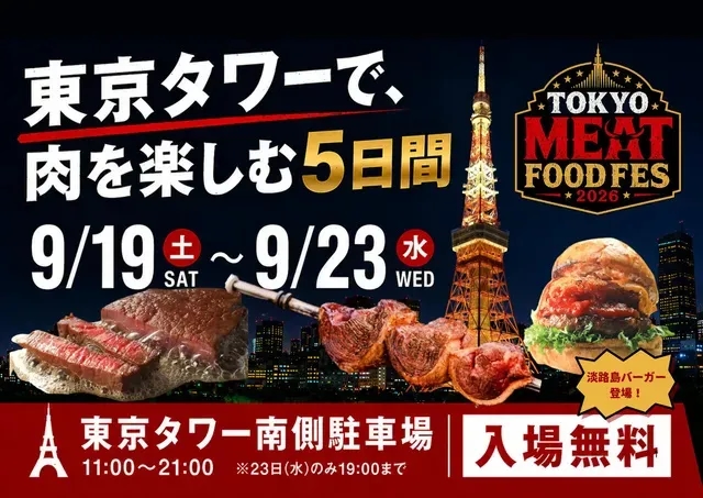 TOKYO MEAT FOODFES 東京肉料理美食祭