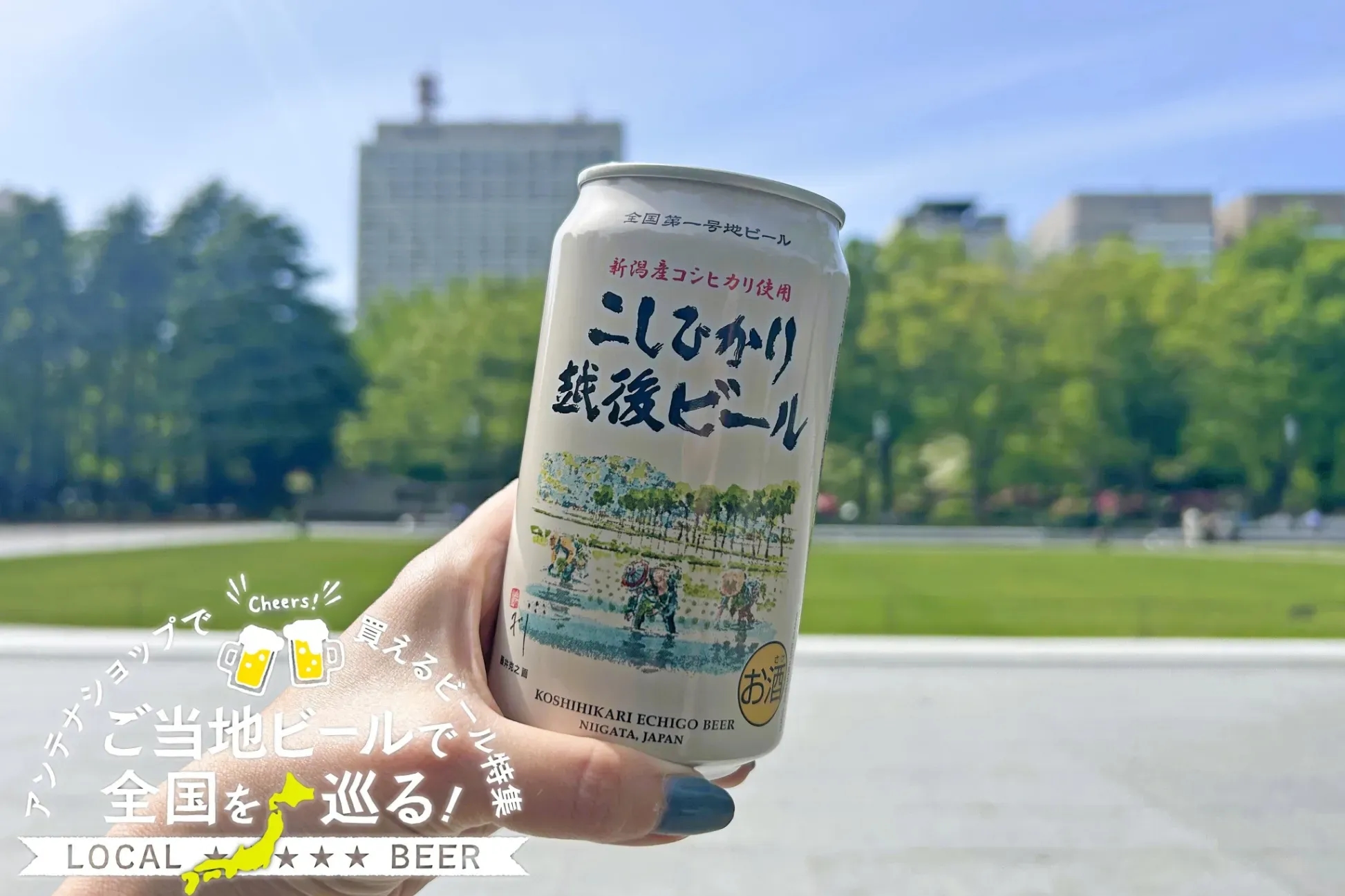 新潟縣在地啤酒「越光越後啤酒」實飲心得 地方物產館買得到的啤酒專題